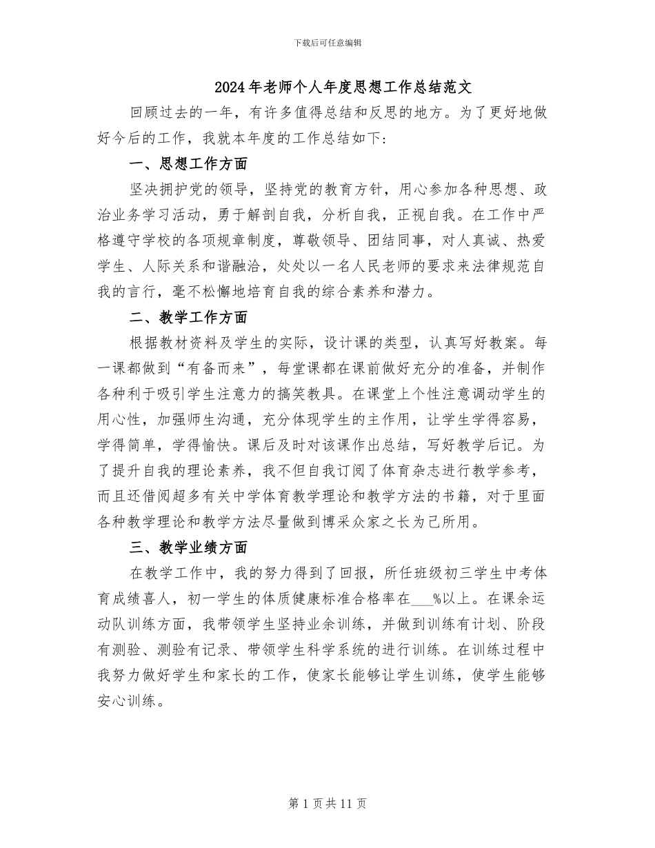 2024年教师个人年度思想工作总结范文_第1页