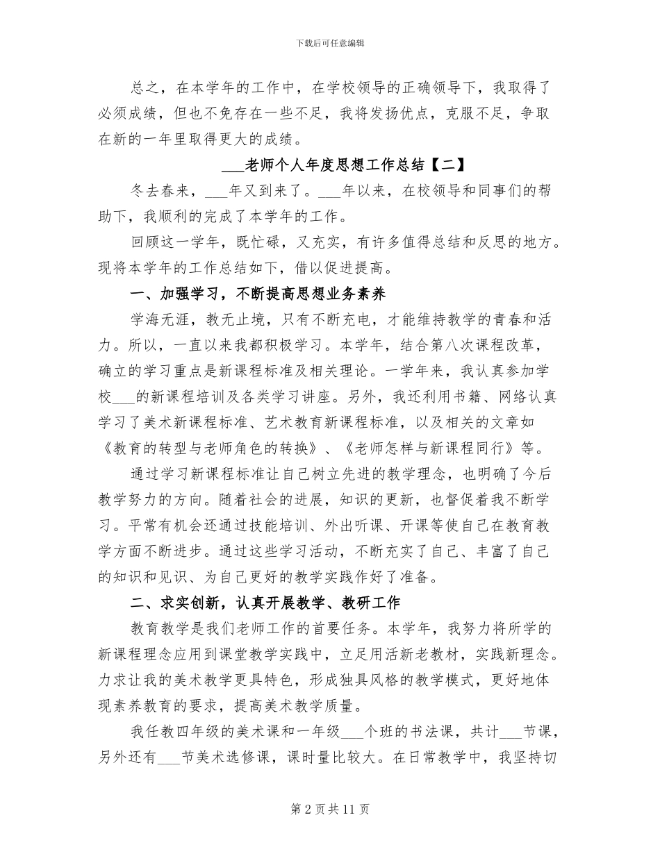 2024年教师个人年度思想工作总结范文_第2页