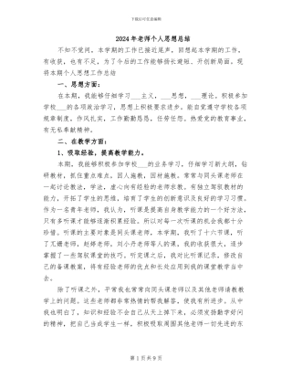 2024年教师个人思想总结