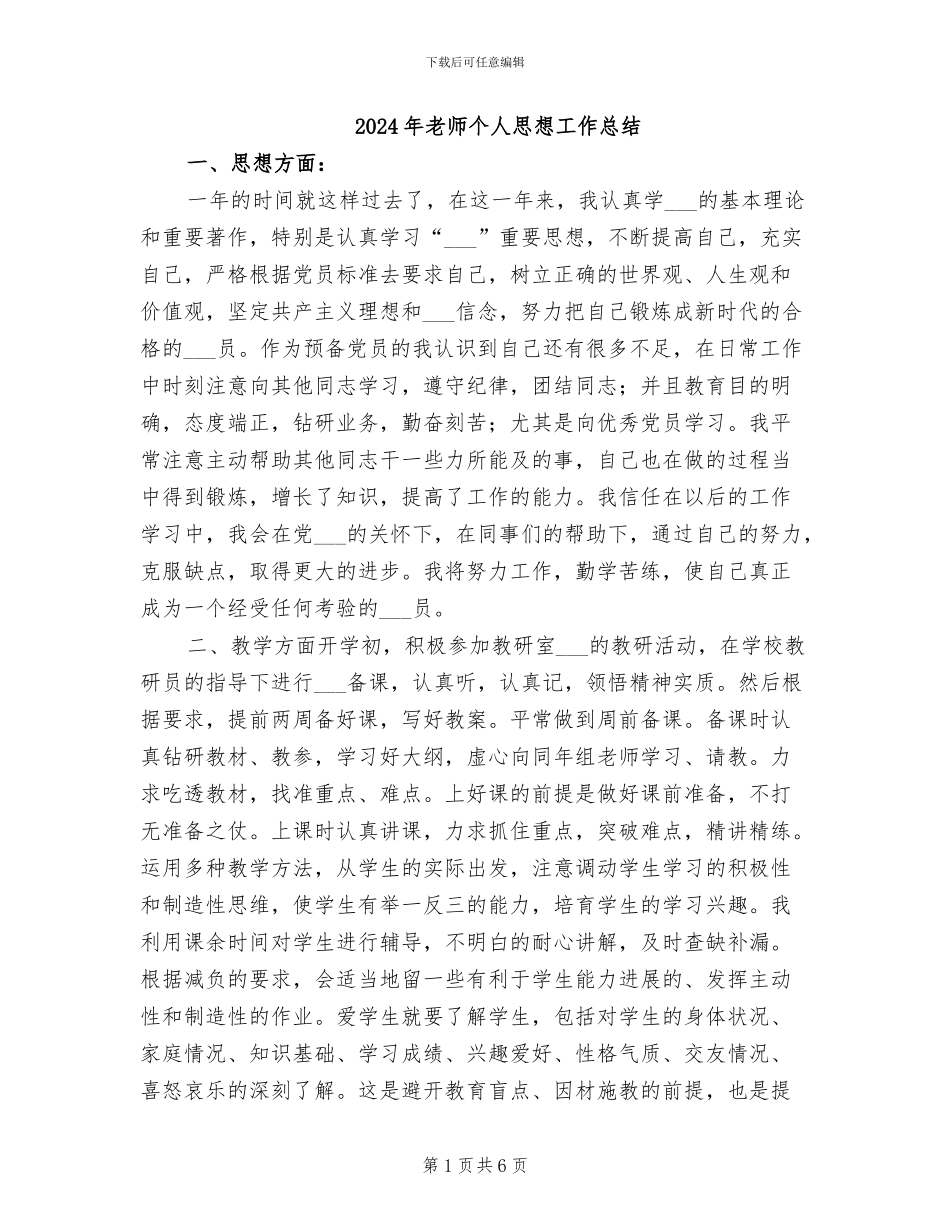 2024年教师个人思想工作总结_第1页