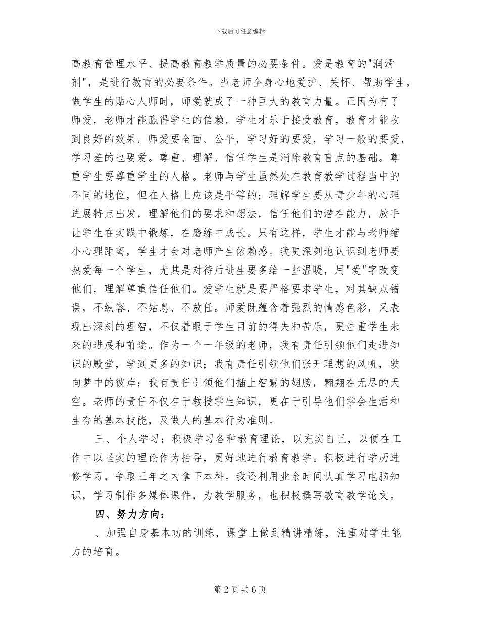 2024年教师个人思想工作总结_第2页
