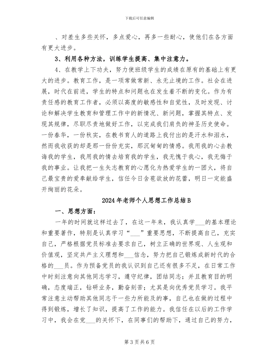 2024年教师个人思想工作总结_第3页