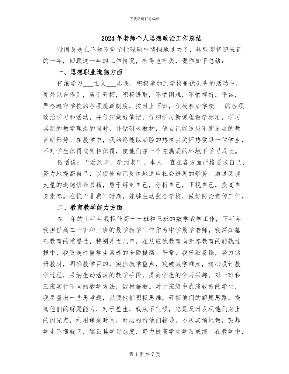 2024年教师个人思想政治工作总结_第1页