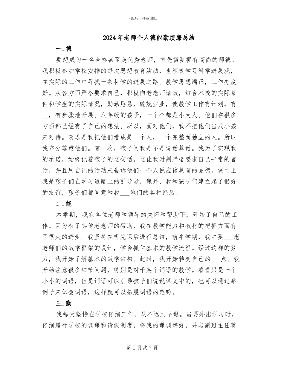 2024年教师个人德能勤绩廉总结_第1页