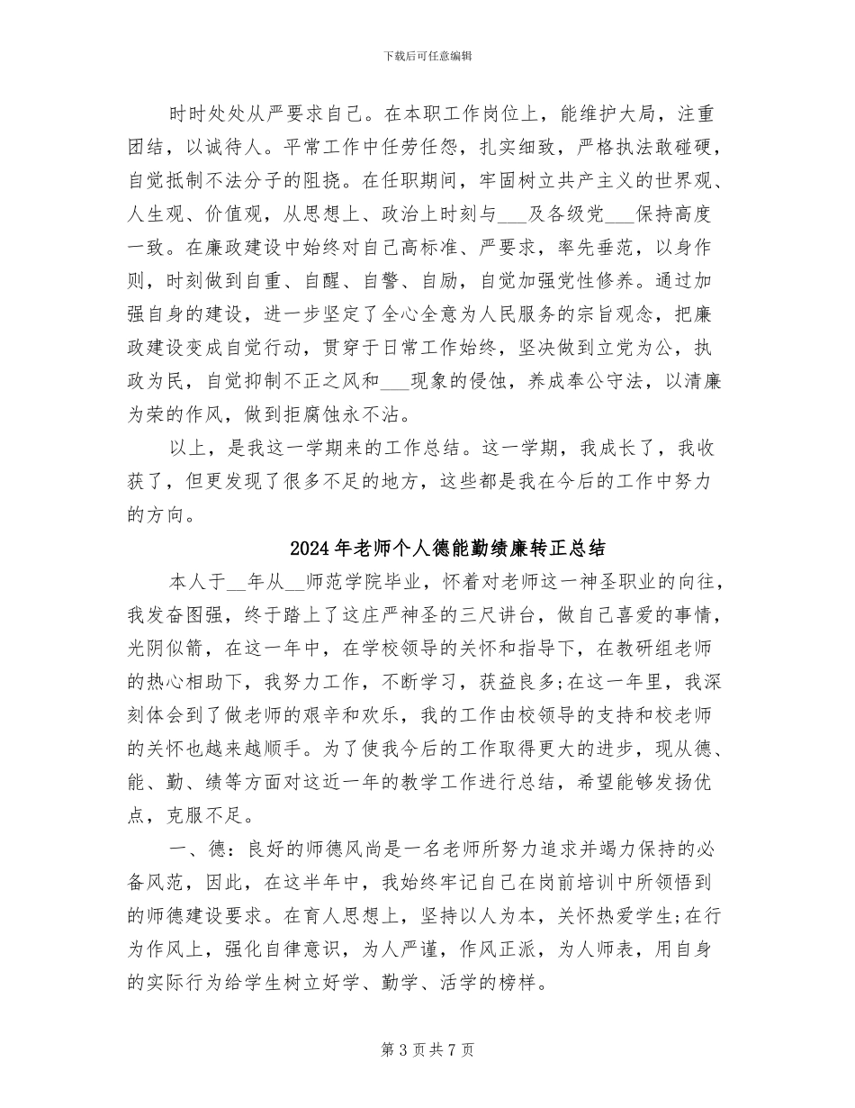 2024年教师个人德能勤绩廉总结_第3页