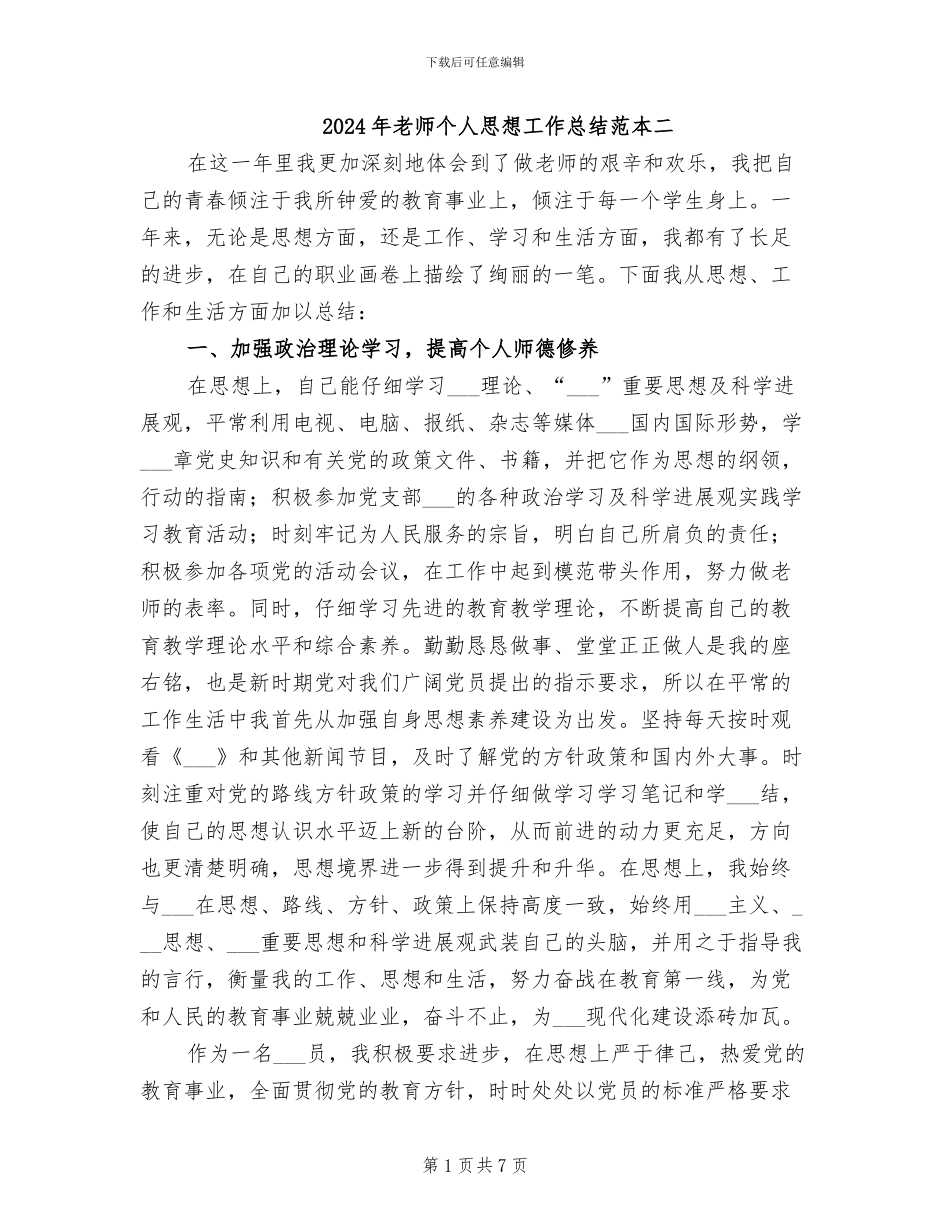 2024年教师个人思想工作总结范本二_第1页