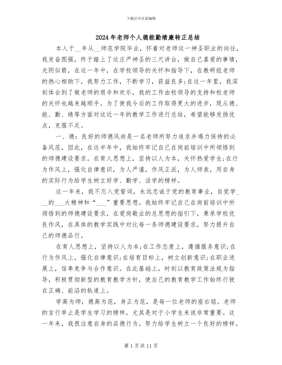 2024年教师个人德能勤绩廉转正总结_第1页
