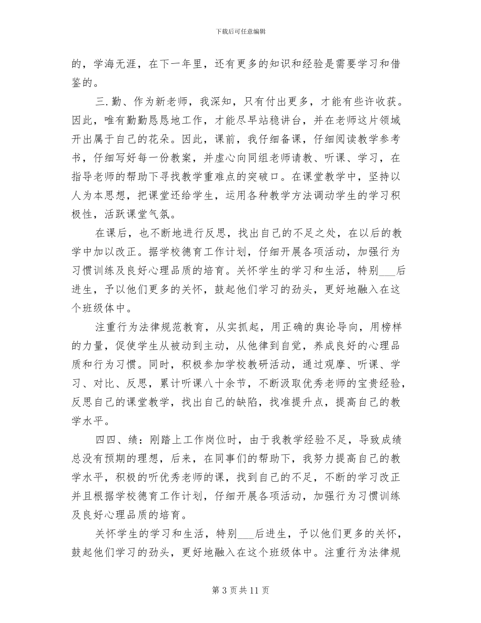 2024年教师个人德能勤绩廉转正总结_第3页