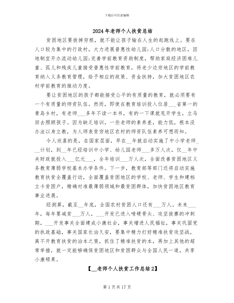 2024年教师个人扶贫总结_第1页