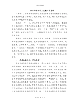 2024年教师个人支教工作总结