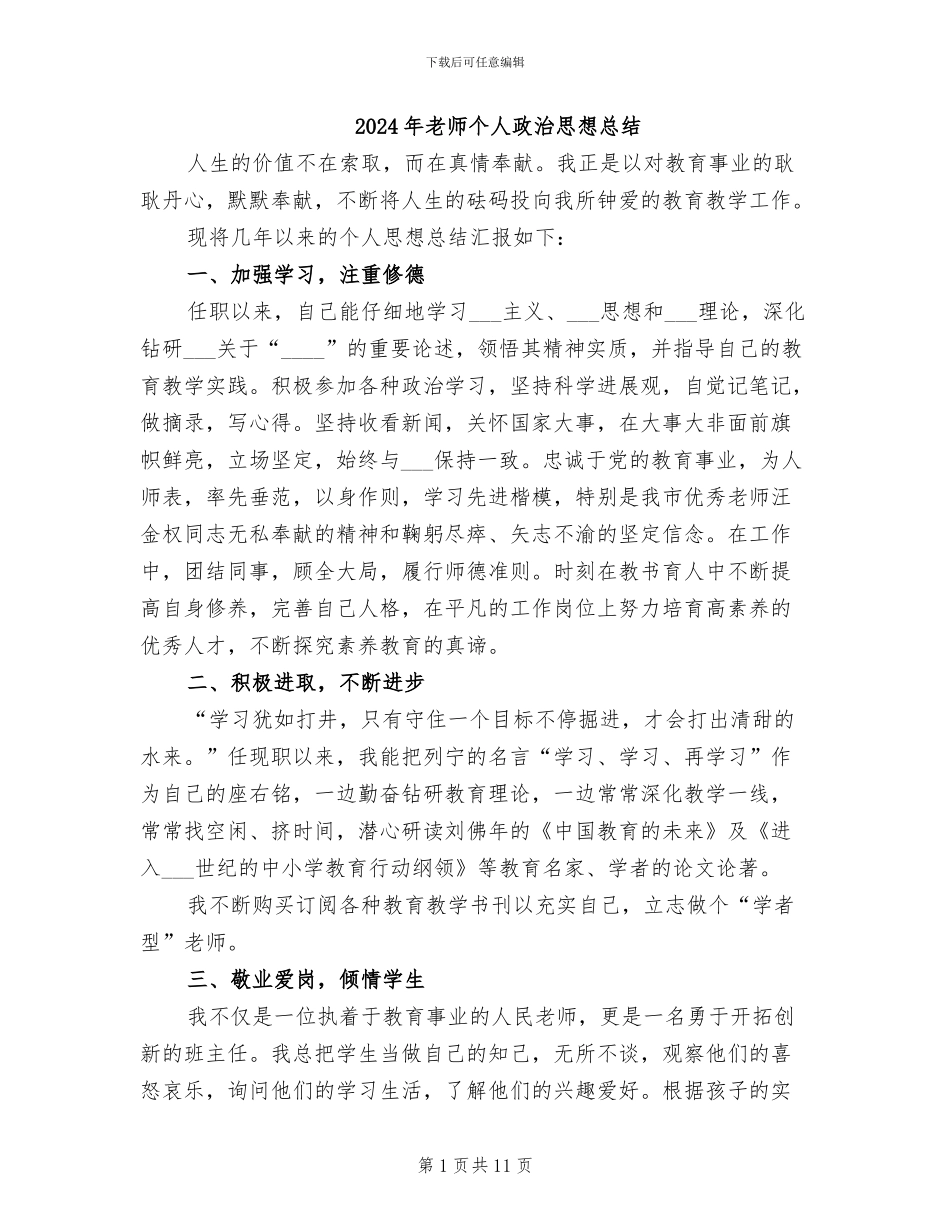 2024年教师个人政治思想总结_第1页