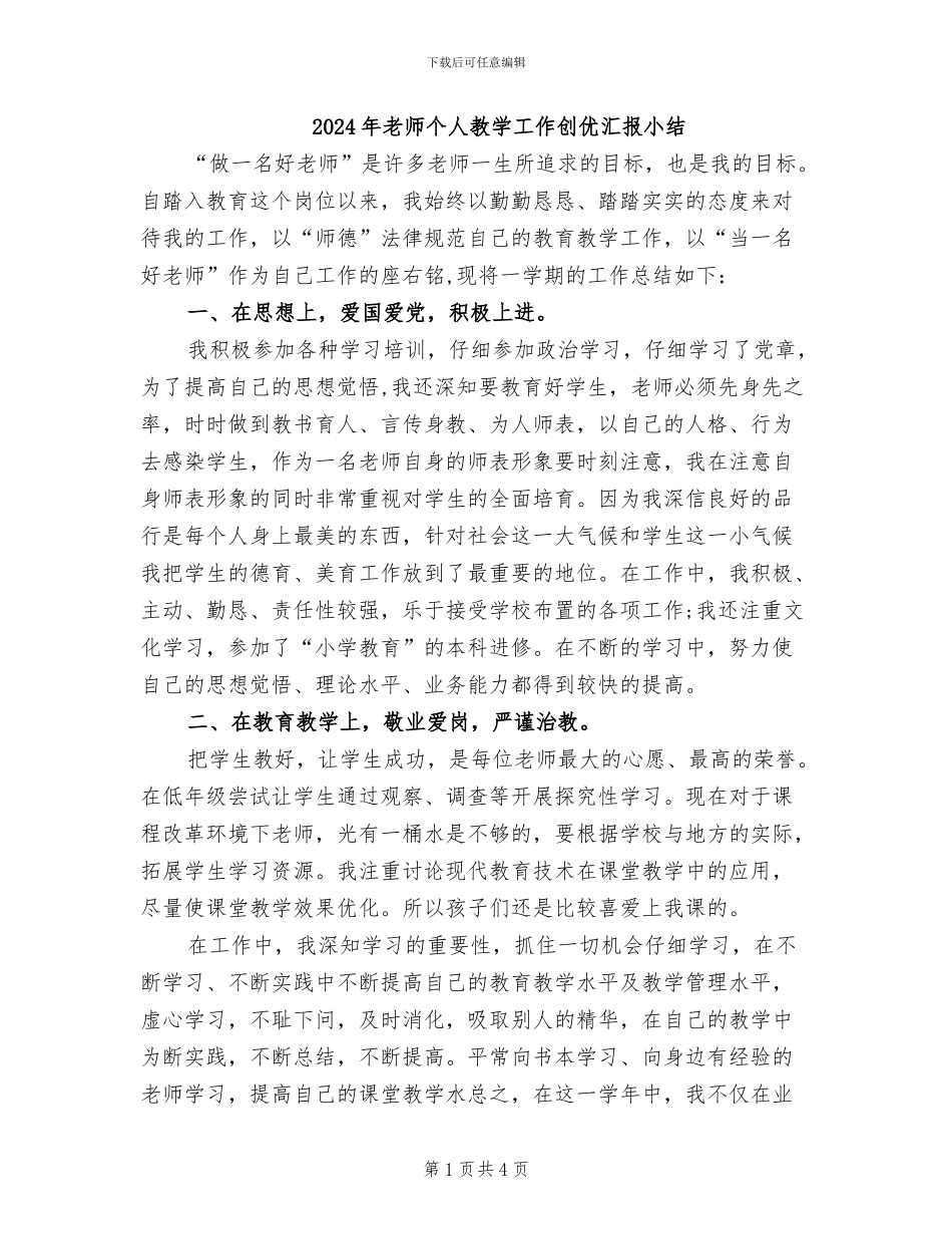 2024年教师个人教学工作创优汇报小结_第1页