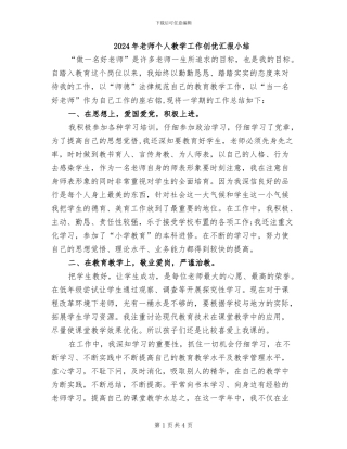 2024年教师个人教学工作创优汇报小结