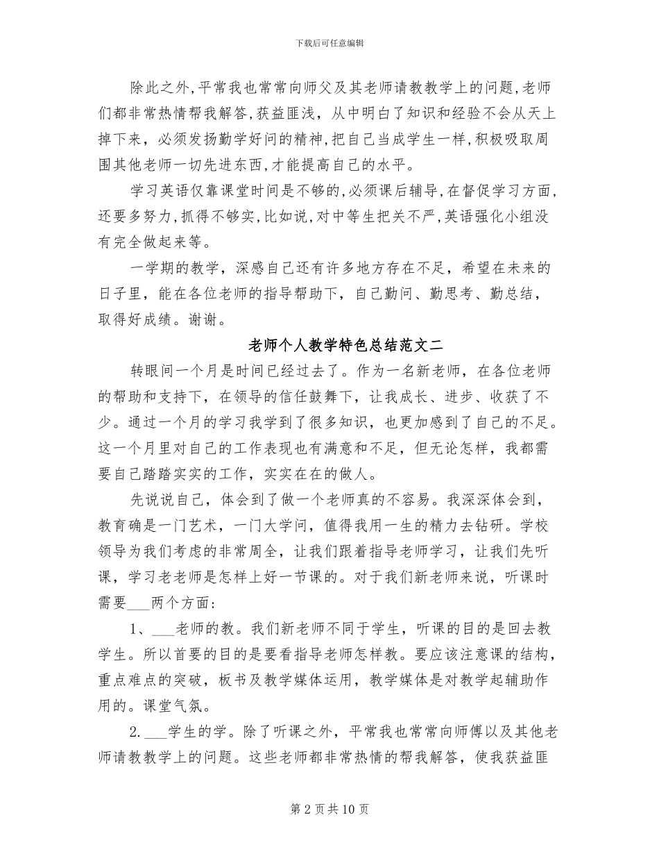 2024年教师个人教学特色总结_第2页