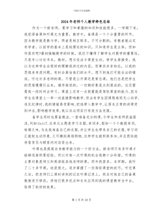 2024年教师个人教学特色总结