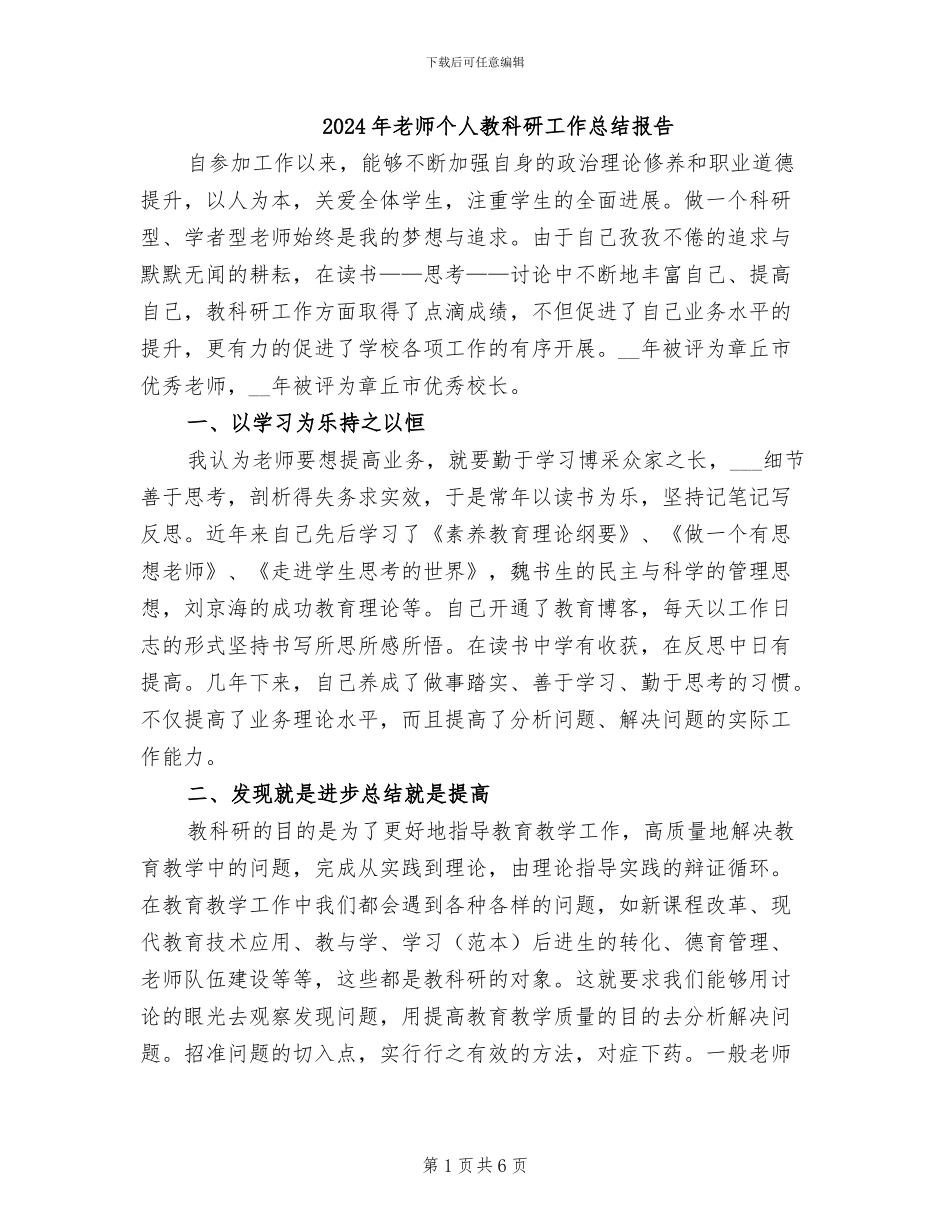 2024年教师个人教科研工作总结报告_第1页