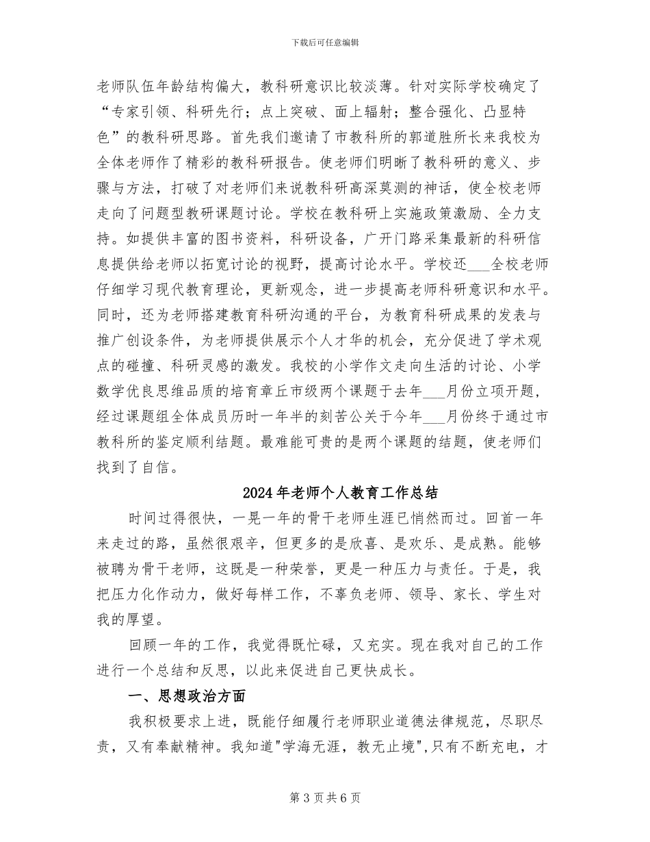 2024年教师个人教科研工作总结报告_第3页