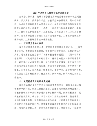 2024年教师个人教科研工作总结报告