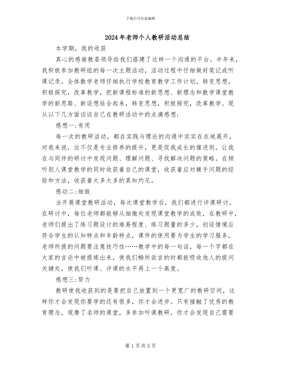 2024年教师个人教研活动总结_第1页