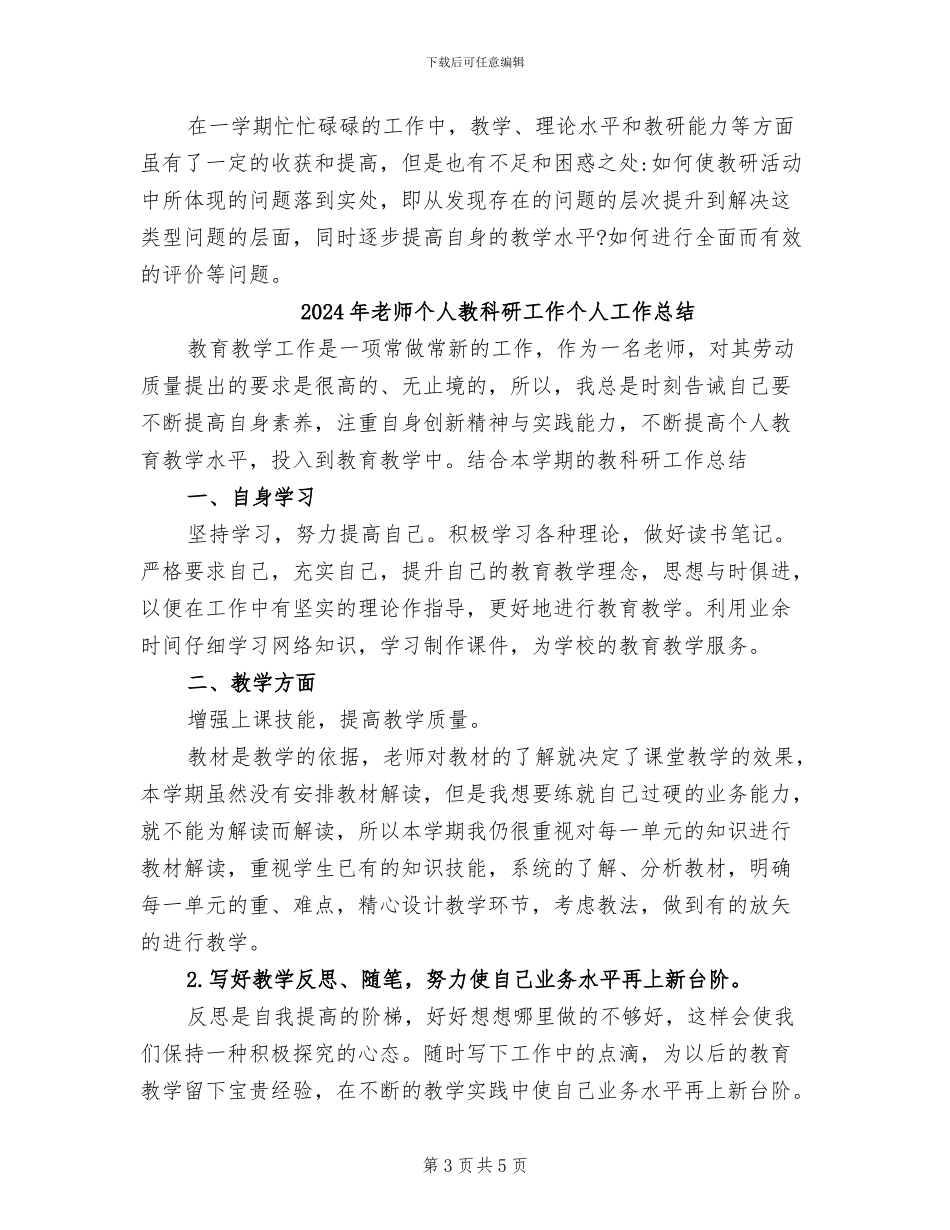 2024年教师个人教研活动总结_第3页