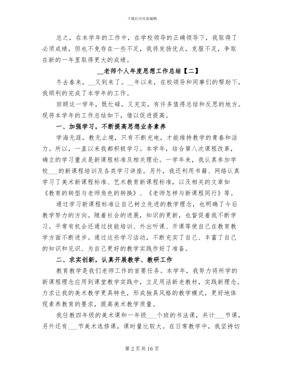 2024年教师个人年度思想工作总结_第2页