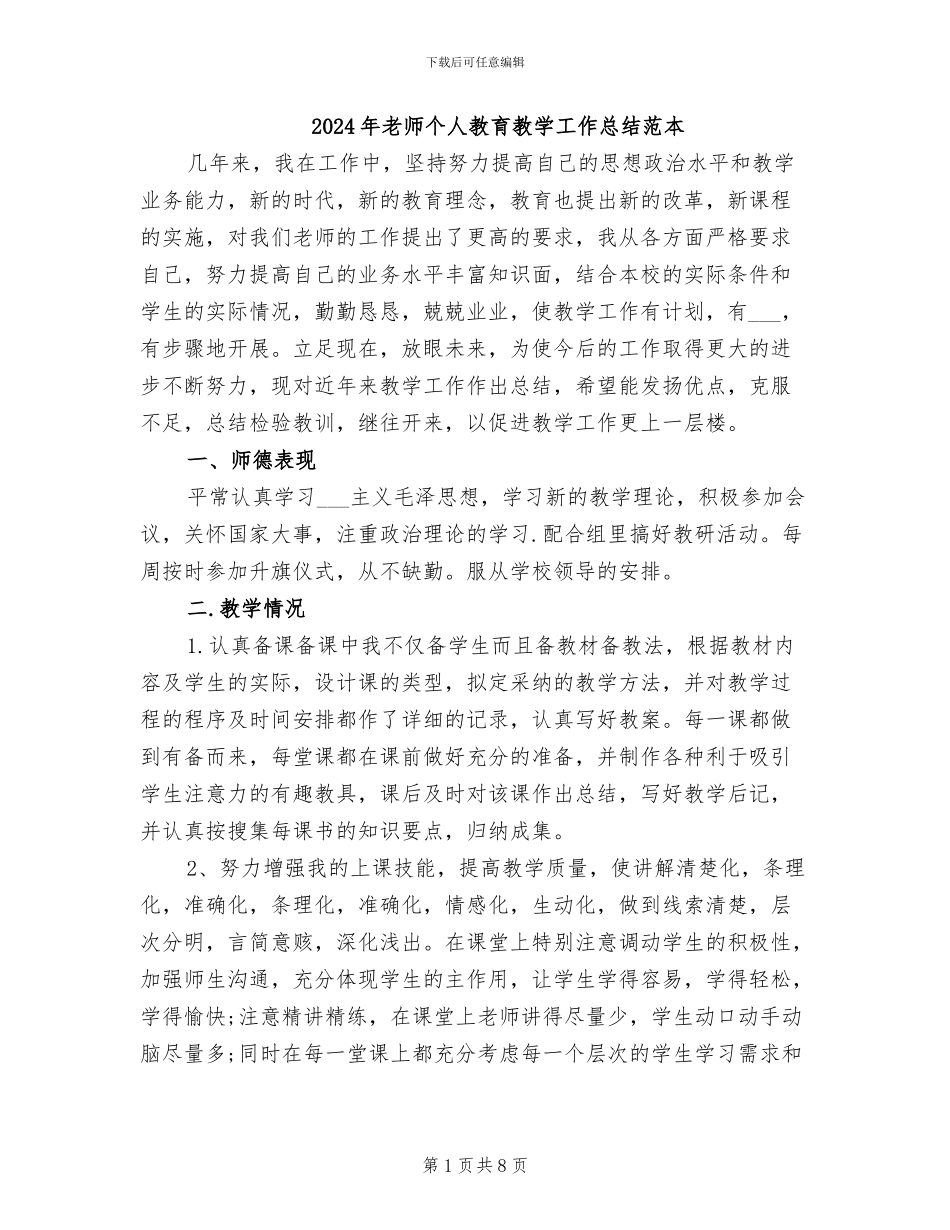 2024年教师个人教育教学工作总结范本_第1页