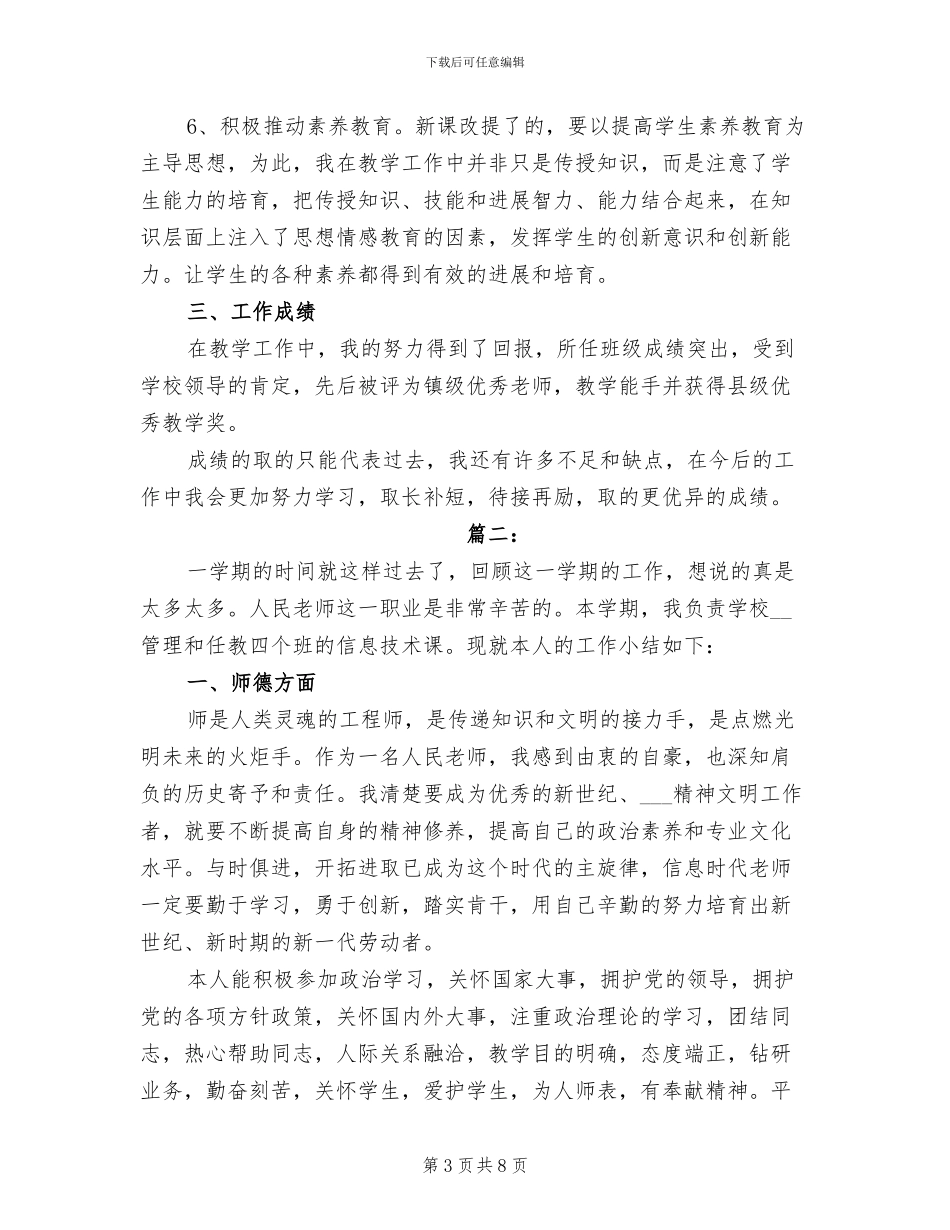 2024年教师个人教育教学工作总结范本_第3页