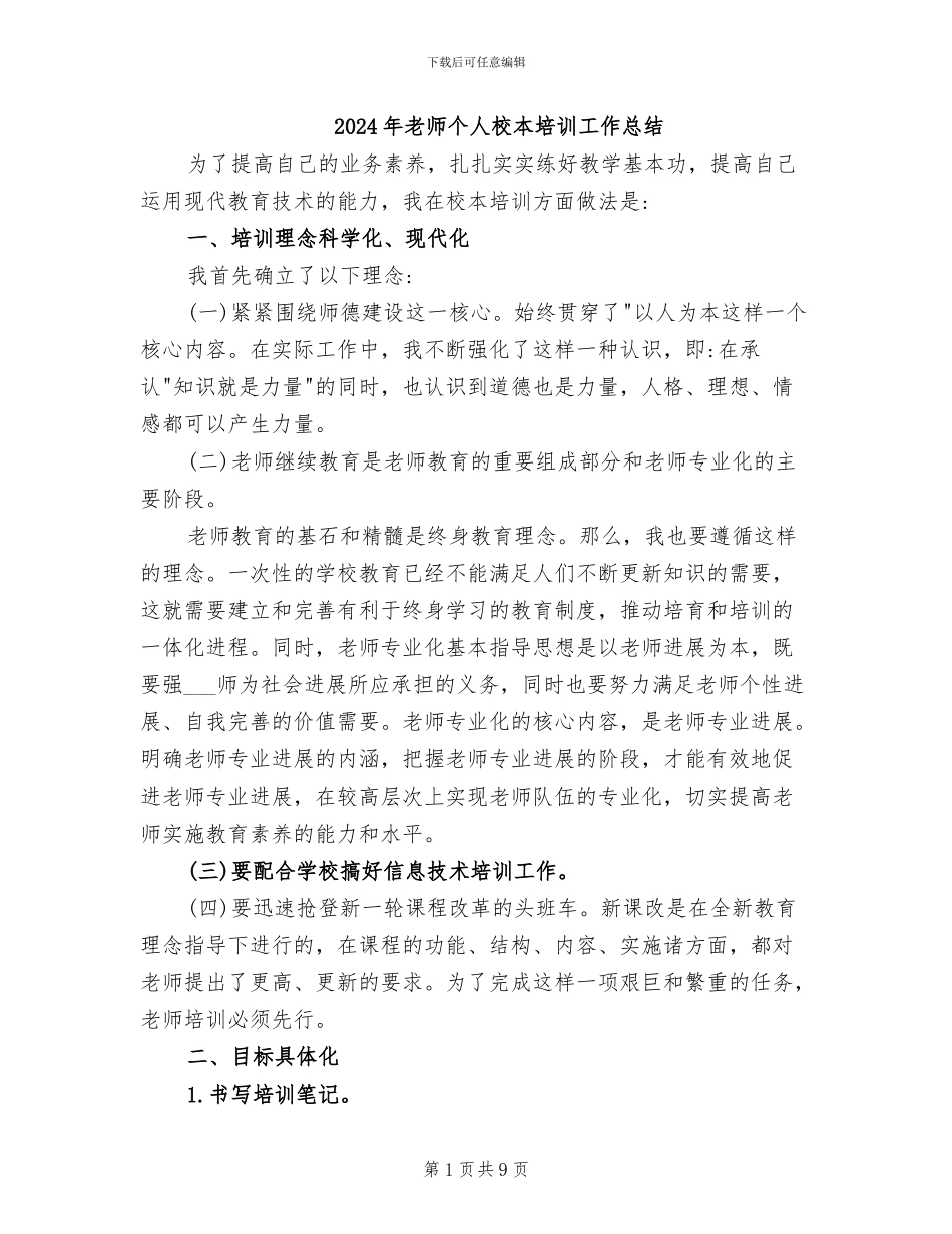 2024年教师个人校本培训工作总结_第1页