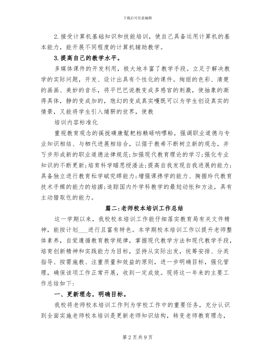 2024年教师个人校本培训工作总结_第2页