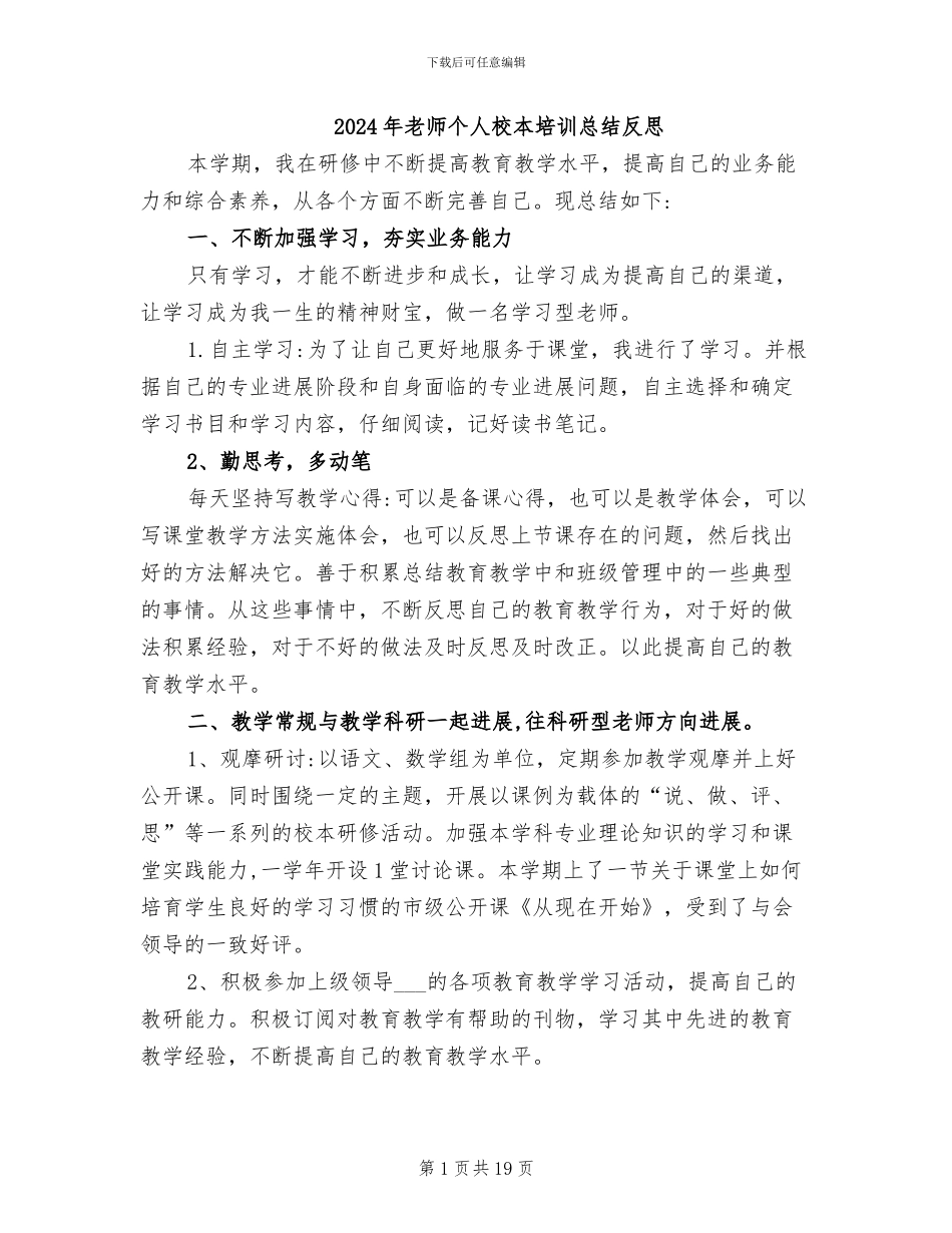 2024年教师个人校本培训总结反思_第1页