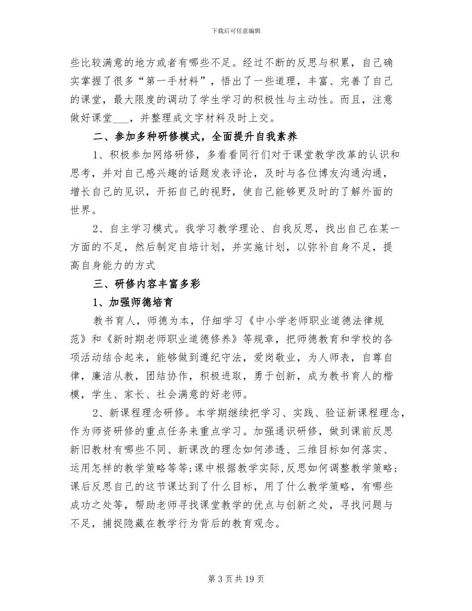 2024年教师个人校本培训总结反思_第3页