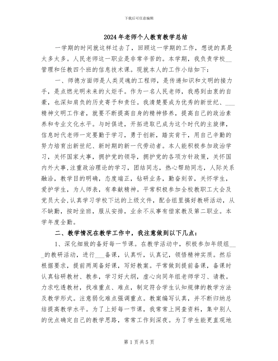 2024年教师个人教育教学总结_第1页