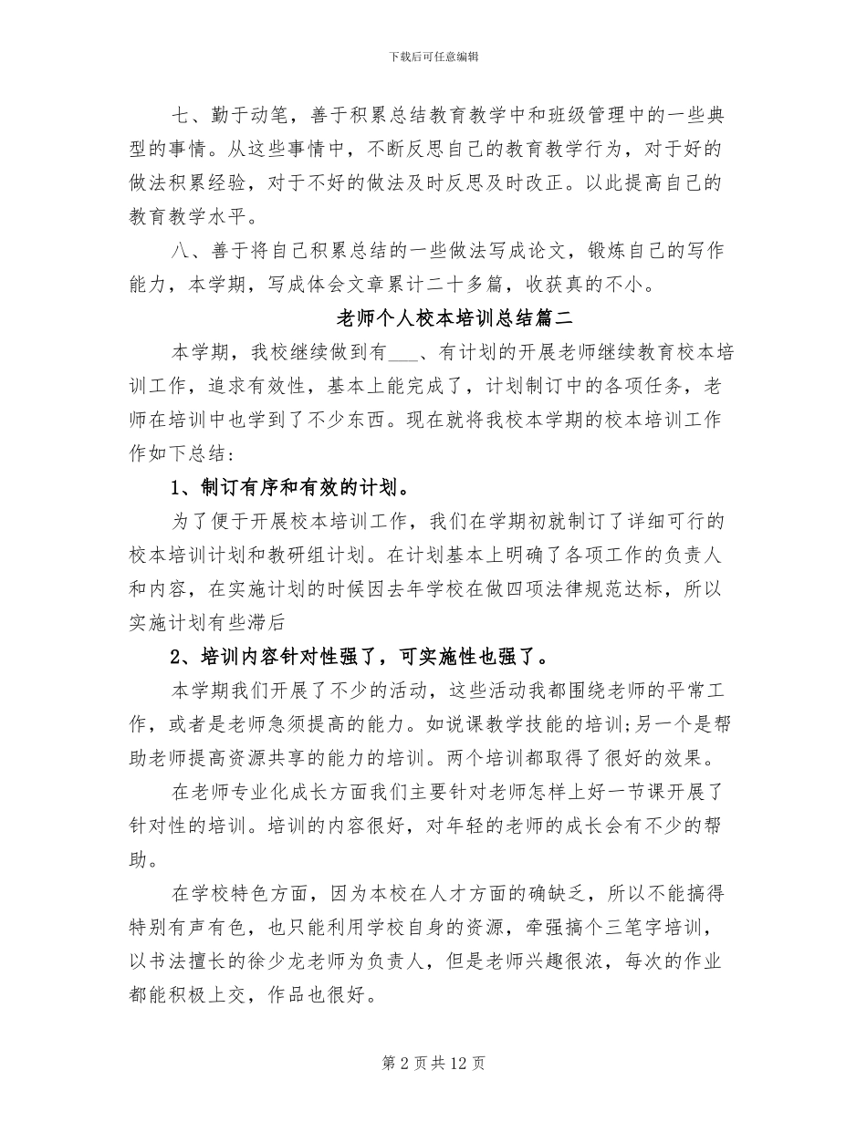 2024年教师个人校本培训总结范文_第2页