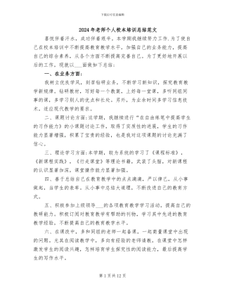 2024年教师个人校本培训总结范文