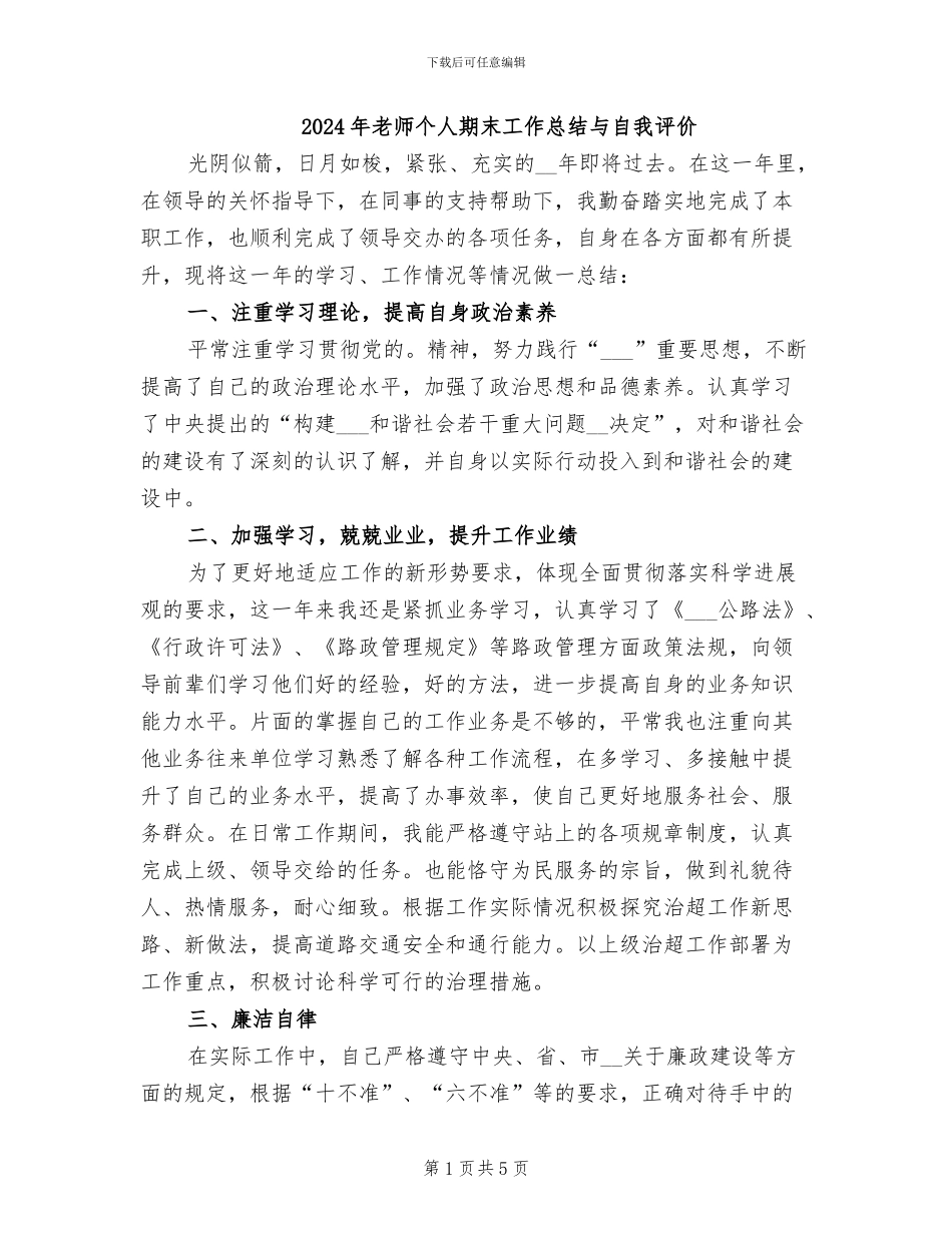 2024年教师个人期末工作总结与自我评价_第1页