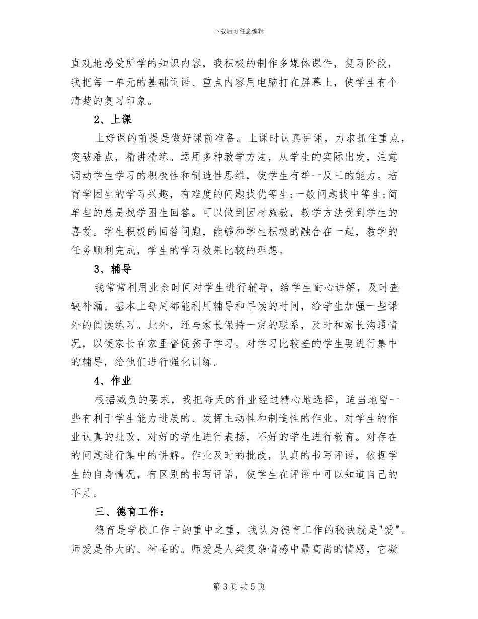 2024年教师个人期末工作总结与自我评价_第3页