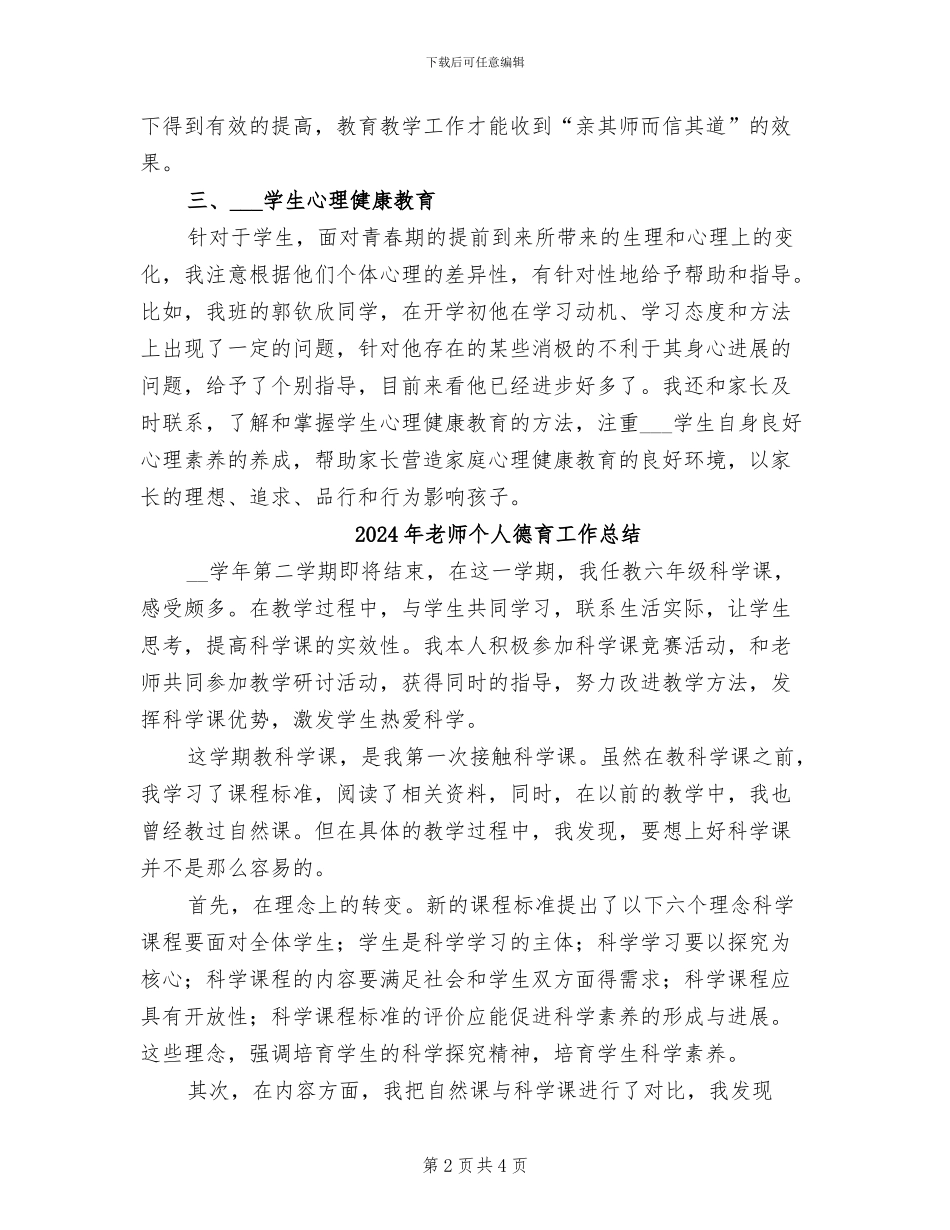 2024年教师个人德育工作小结_第2页
