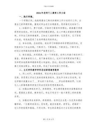 2024年教师个人德育工作小结