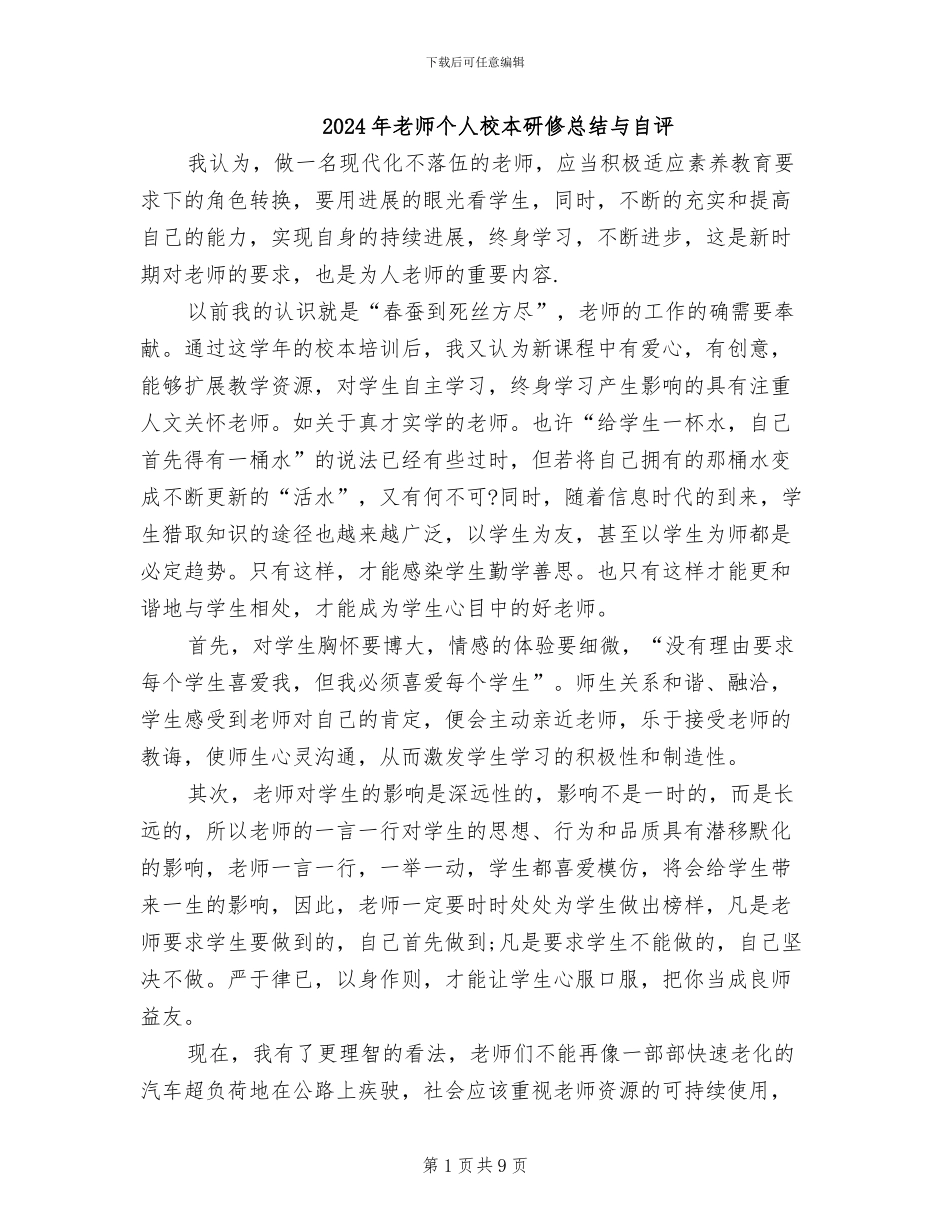 2024年教师个人校本研修总结与自评_第1页