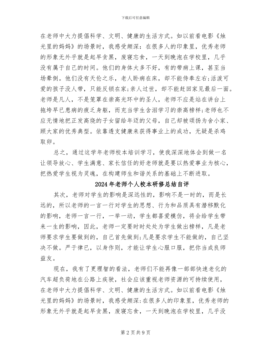 2024年教师个人校本研修总结与自评_第2页