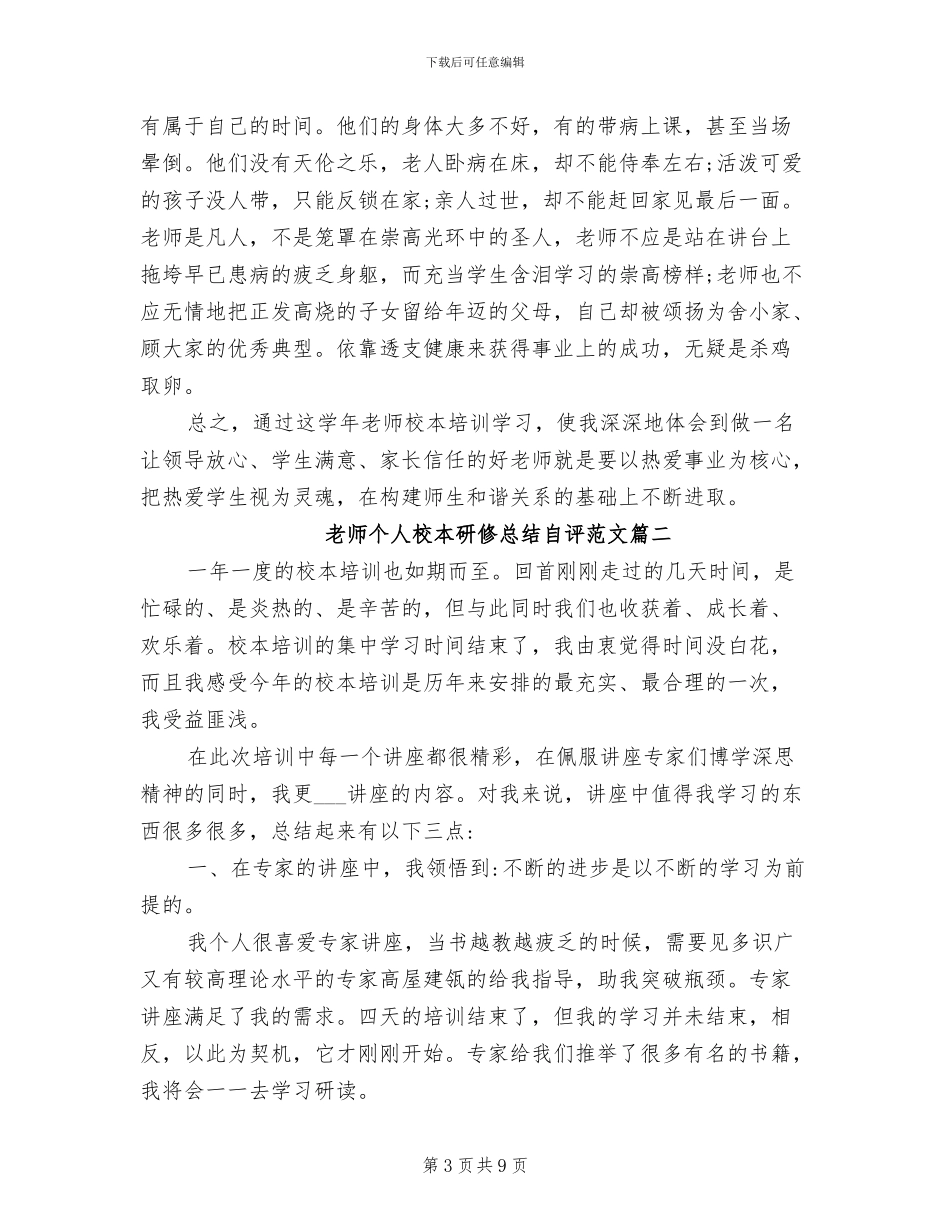 2024年教师个人校本研修总结与自评_第3页