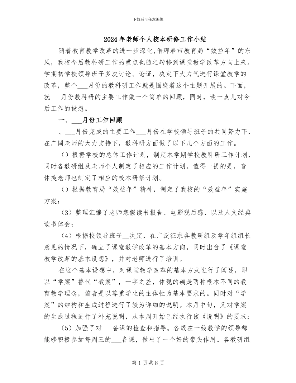 2024年教师个人校本研修工作小结_第1页