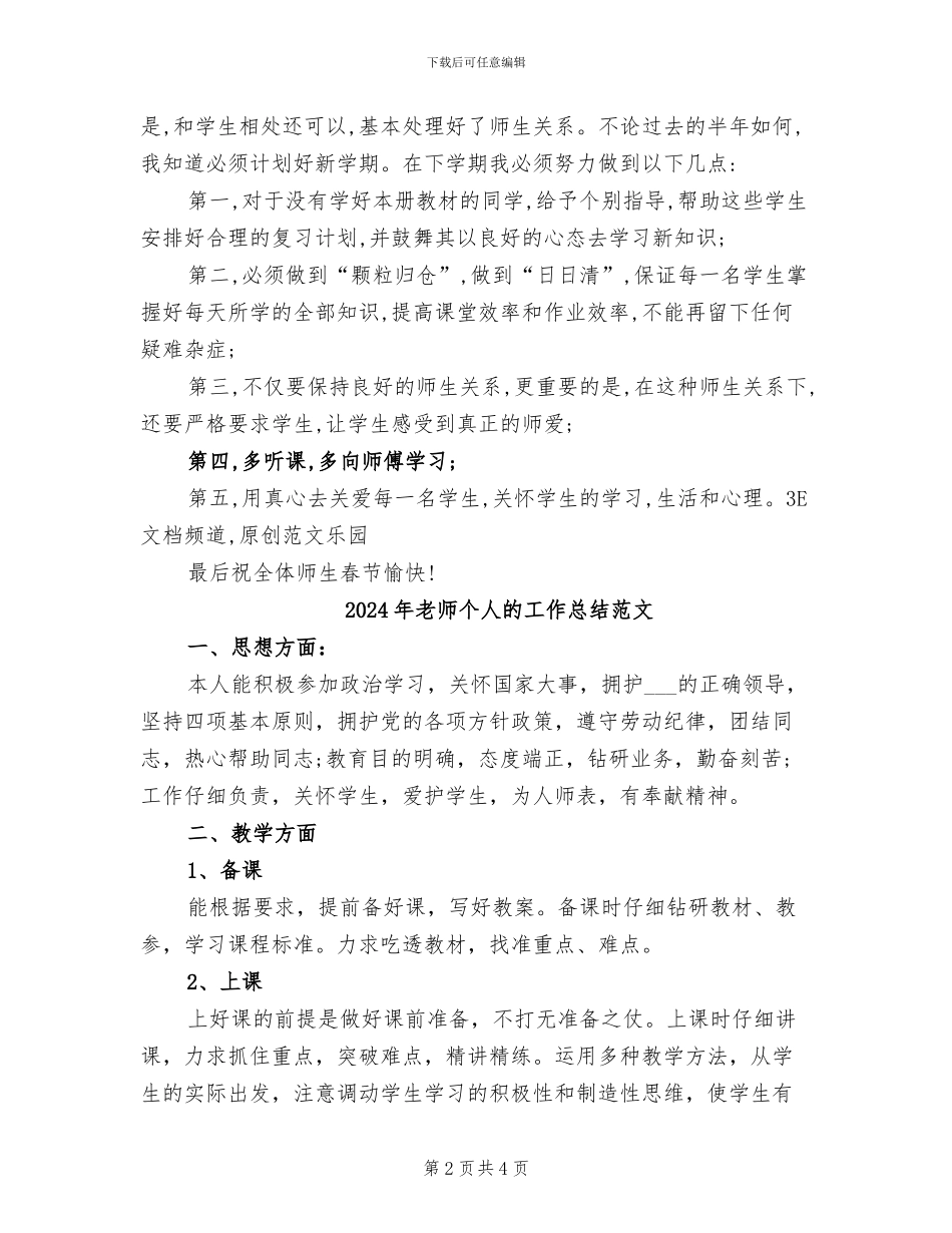 2024年教师个人的工作总结_第2页