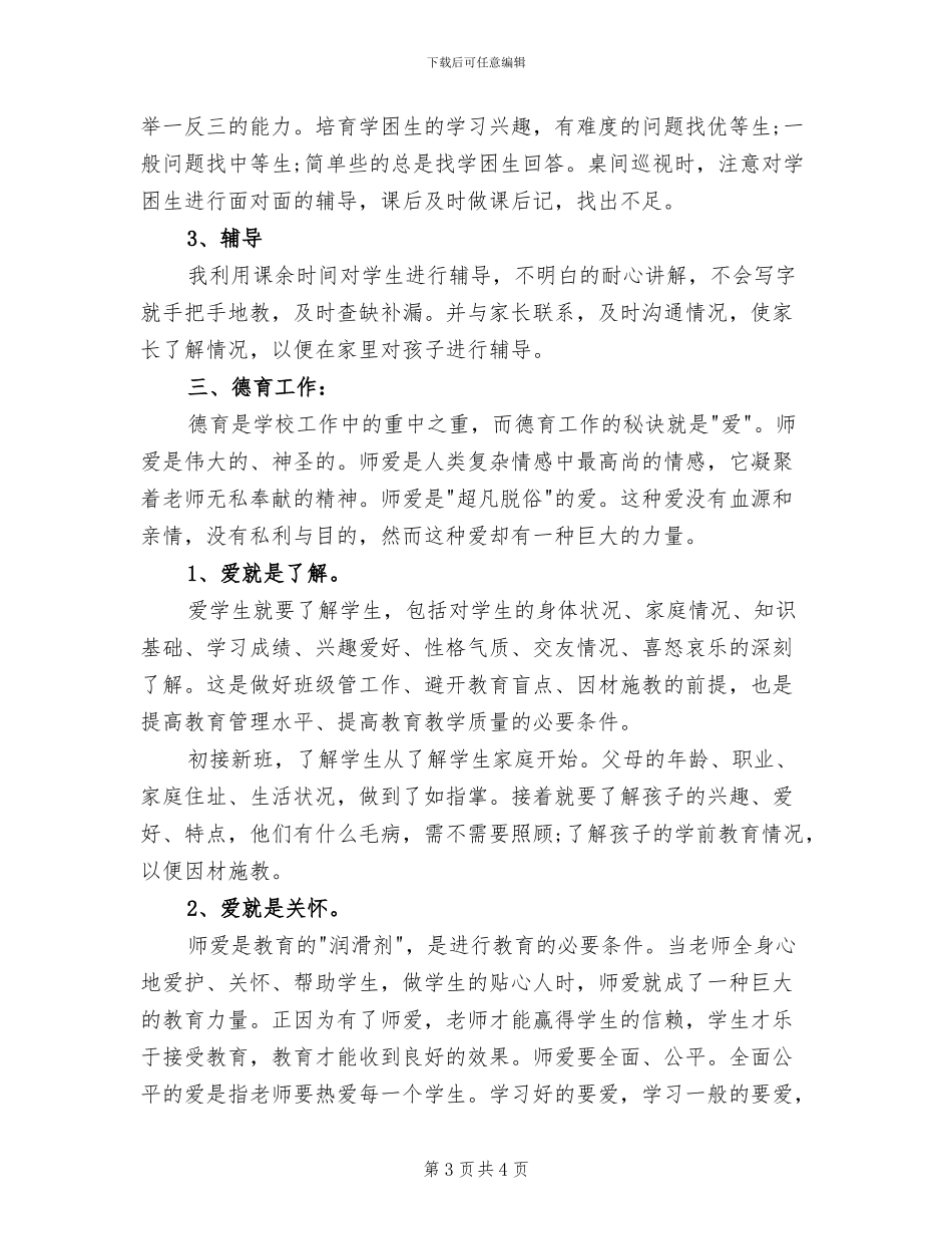 2024年教师个人的工作总结_第3页