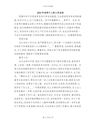 2024年教师个人的工作总结