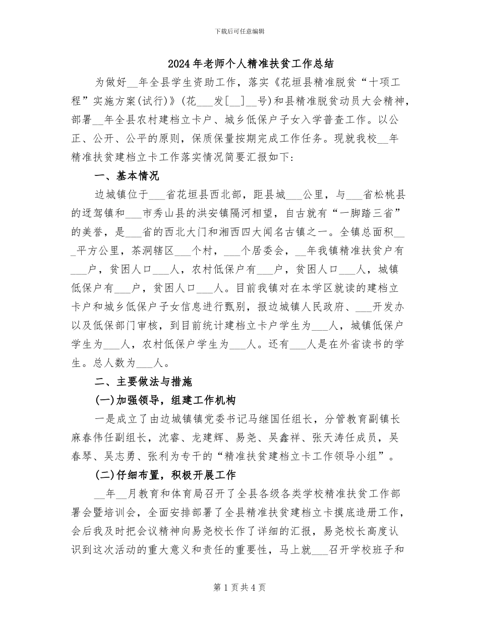 2024年教师个人精准扶贫工作总结_第1页