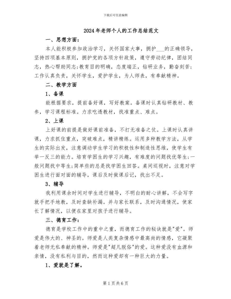 2024年教师个人的工作总结范文_第1页