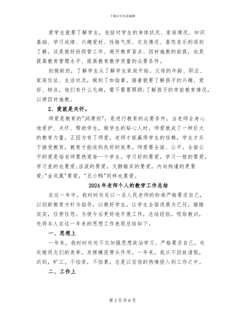 2024年教师个人的工作总结范文_第2页