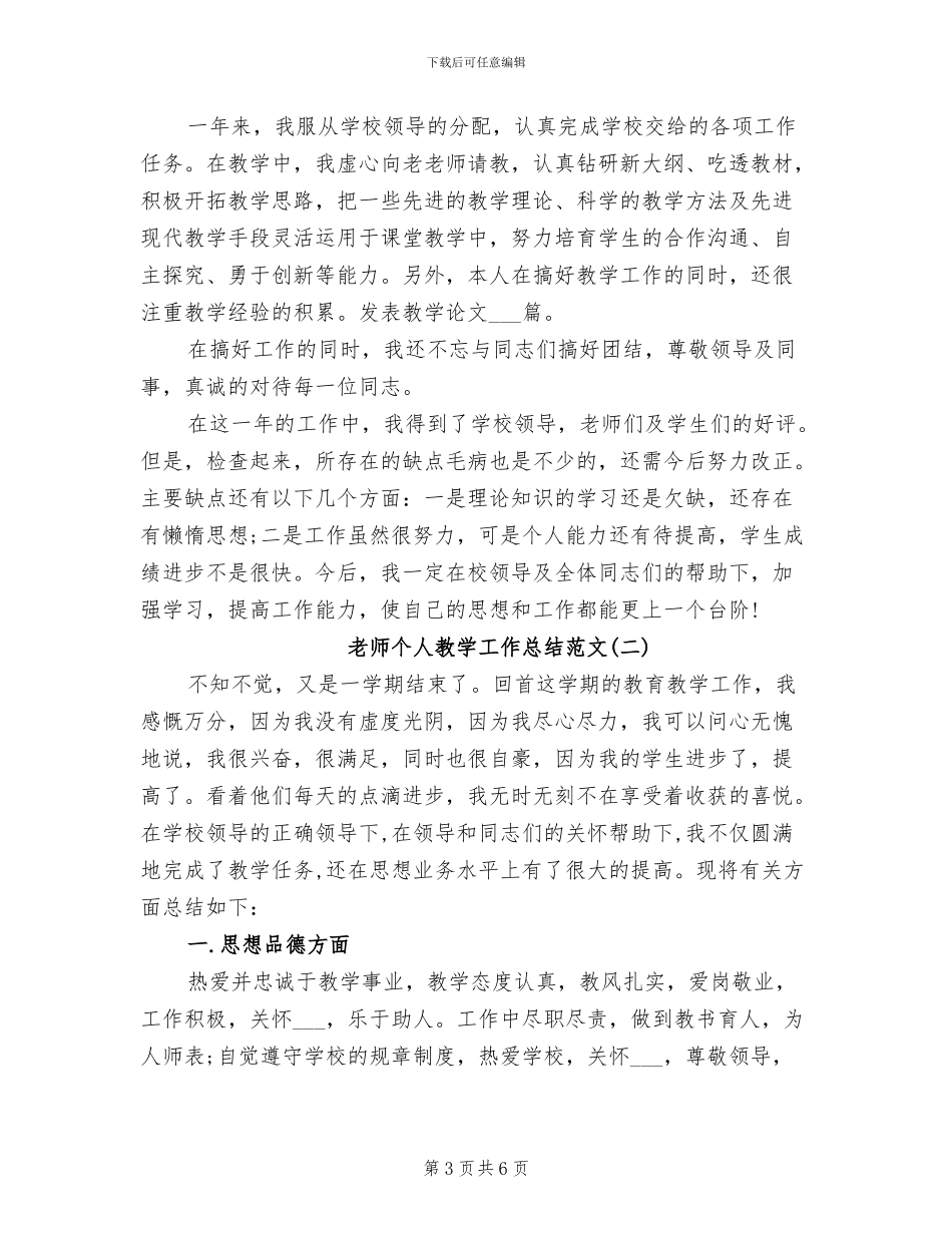 2024年教师个人的工作总结范文_第3页