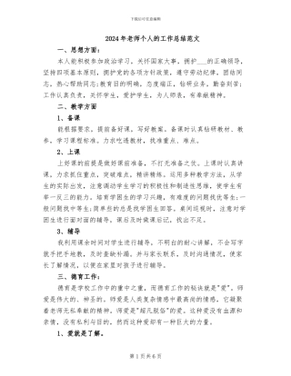2024年教师个人的工作总结范文